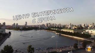 Екатеринбург с высоты птичьего полёта. Фонтаны на реке Исеть!