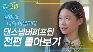 [시즌4 댄스넘버피프틴]_ 보여줘 열다섯의 어빌리티 | 댄넘핍1-14화 전편 몰아보기