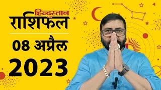 आज का राशिफल: 08 April 2023 Rashifal | Today Horoscope In Hindi | 08 अप्रैल 2023 Rashifal