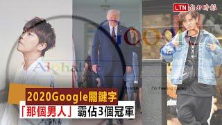 Google公布2020年關鍵字榜單 「那個男人」霸佔三個冠軍