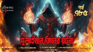 Bhoutik Kotha Episode 785 | সুলাইমান জিনের ঘটনা | ভৌতিক ঘটনা | ভৌতিক কথা |bhoutik kotha solaiman jin