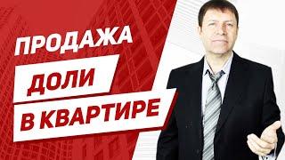 Можно ли продать долю в квартире без согласия других собственников?