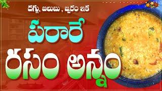 Rasam Rice !!! తింటే ఈ రసం అన్నం తినాలి అన్పించేలా వుంది ఈ రెసిపీ || Food Express