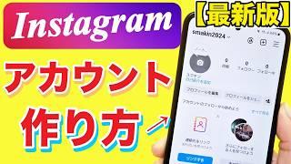 【2024年版】インスタの始め方！アカウント作成と初期設定