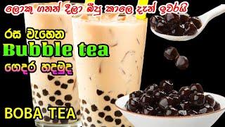 බබල් ටී ගෙදරදීම හදමු | how to make bubble tea | BOBA tea | milk bubble tea recipe | tapioca tea