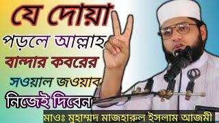 যে দোয়া পড়লে আল্লাহ বান্দার কবরের সওয়াল জওয়াব নিজেই দিবেন সকলেই শুনেন | maulana mazharul Islam