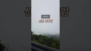[정취암 도량입니다] 정취관음보살이 계십니다. #사찰여행 #사찰소개 #불교 #소원성취발원 #사찰풍경 #shorts #healing #temple #travel