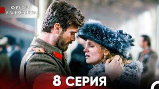 Курт Сеит и Александра 8 Серия (Русский Дубляж) FULL HD