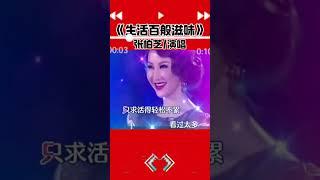 生活就是快快乐乐 #张柏芝 #一個人一首歌 #歌手單曲 #谢霆锋