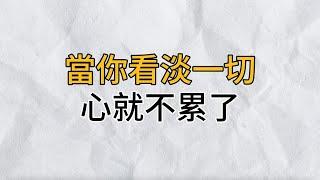 好事壞事，終成往事，到了人生下半場，不如把人看輕，把事看淡，你就不會累了｜思維密碼｜分享智慧