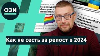 Гайд по безопасности. Как не сесть за репост в 2024 году