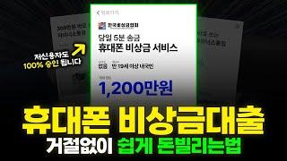 비상금대출 거절없이, 휴대폰 인증 한번이면 누구나 가능! (무직자,프리랜서,대학생 OK)