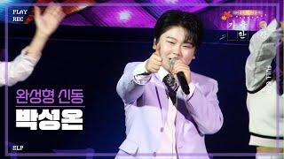 [2024 울주 피크닉 콘서트] 241012완성형 신동 박성온 플레이리스트가을 한 장 | 살리고, 남자는 말합니다, 들국화 여인, 직진이야, 옛노래 메들리 | 울주문화재단