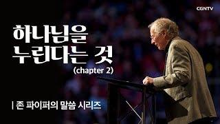 하나님을 누린다는 것 (2) @ 존 파이퍼의 더 바이블 (John Piper's the bible)