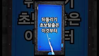 초급자들이 뒤돌리기 키스내는 경우와 해법(뒤돌리기1-1) #당구박사 #당구레슨 #중대3구