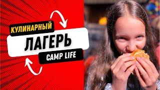 Осенний лагерь в Карпатах - Кулинарный лагерь Camp Life ️