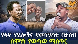 Ethiopia - የፋኖ ሃይሎችና የመንግስቱ ቤተሰብ | ሰሞኑን የወጣው ሚስጥር