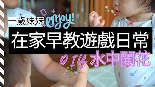 【一歲寶寶早教遊戲】寶寶玩厭了玩具？試試DIY這8款早教遊戲！簡單又好玩～寶寶一定喜歡！