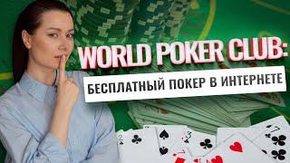 World Poker Club. Как бесплатно играть в покер с реальными людьми?