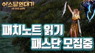 [아스달연대기:세개의세력] 10월23일 업데이트& 패스단 모집중 [넷마블] [지노]