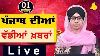 Big News of Punjab | Harsharan Kaur | Punjabi News | 1 November 2024 | THE KHALAS TV