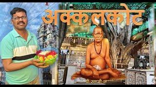 स्वामींचा चमत्कार | Detail information of Akkalkot Swami Samarth Temle |अक्कलकोट स्वामी समर्थ मंदिर