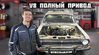 Ставим V8 в Полноприводную Волгу. ГАЗ 2495