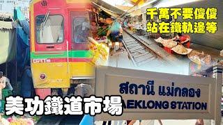 2024/01/09 泰國曼谷自由行 04 美功鐵道市場 Mae Klong ตลาดแม กลอง   冰冰姐