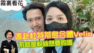 瘋狂機長 詹姆士｜Velia強勢回歸。為什麼在菲律賓還當起了GTO！頻道首位被所有粉絲要求再度與大佬聯名同框