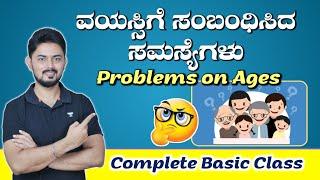 ವಯಸ್ಸಿಗೆ ಸಂಬಂಧಿಸಿದ ಸಮಸ್ಯೆಗಳು Complete Basic Class | By Ishwargiri Sir