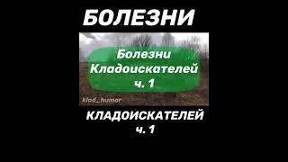 Болезни КЛАДОИСКАТЕЛЕЙ часть 1