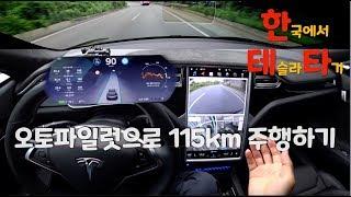 오토파일럿을 끄지않고 115km 주행하기 - Autopilot 실주행 느낌 (Tesla Model S)