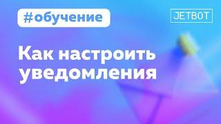 Настраиваем уведомления в чат-боте о новых заявках