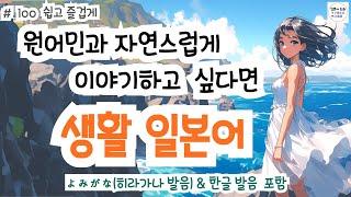 (히라가나&한글발음)랜덤 듣기만 해도 일본어가 저절로 들리는 생활 일본어, 일본인과 자연스럽게 대화 할 수 있어요! 생생한 일본어 표현!, #일본어회화 #일본어독학#일본어기초