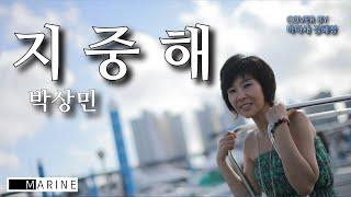 지중해 (박상민) - 바다새 김혜정