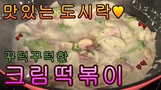 꾸덕한 크림떡볶이 캐나다학교 도시락 크림소스만들기 easy cream sauce rice cake Tteokbokki korean food school lunch