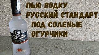 Пью водку русский стандарт под соленые огурчики (18+)