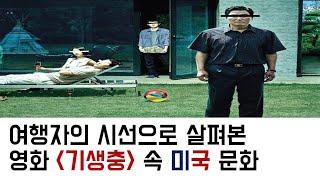 여행자의 시선으로 살펴본 영화 '기생충' 속 미국문화