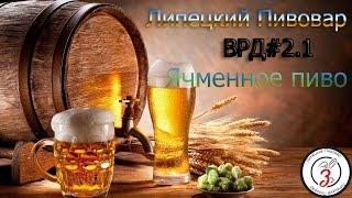 ВРД#2.1 Ячменное пиво