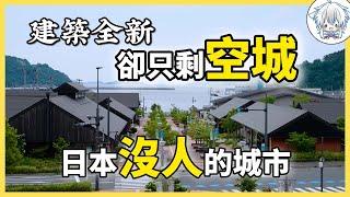 這個被日本政府宣布正在消亡的城市，宛如一座“活著的廢墟”：樓還嶄新，但人沒了