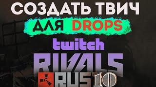 СОЗДАТЬ ТВИЧ. ХОЧУ ПОЛУЧИТЬ ХАЛЯВНЫЕ СКИНЫ ИЗ РАСТА  НА TWITCH DROPS