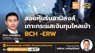 สอยหุ้นรับอานิสงส์ เกาะกระแสเงินทุนไหลเข้า BCH -ERW | SET Afternoon | 27-9-67