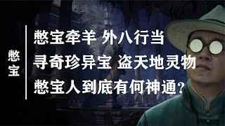 一生搜罗天地灵宝却一生清贫，憋宝人苦练神功到底为了什么？【野话老故事】