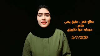 Sodaba Saha Delawarzai  سودابه سها دلاورزی ، شاعر ، نویسنده فعال حقوق زن  اهل افغانستان