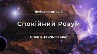 Медитація 9.  Спокійний Розум.