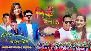 Deuda Song Sirke Rumal || Dhanraj Parki || Sunil Nepali || Laximi Nepali