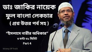 Dr Zakir Naik Bangla Lecture (Islame Narir Odhikar)