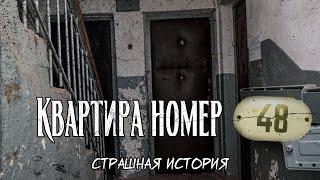 Квартира номер 48 | Страшная история | Плохая квартира