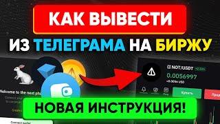 НОТКОИН: как вывести из телеграм кошелька на БИРЖУ и ПРОДАТЬ notcoin |  Новая инструкция