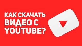 ЯК СКАЧАТИ ВІДЕО З ЮТУБА НА ТЕЛЕФОН